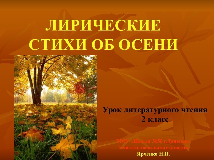 ЛИРИЧЕСКИЕ СТИХИ ОБ ОСЕНИУрок литературного чтения2 классМОУ «Школа №58 г.Донецка»Учитель начальных классовЯрченко Н.П.