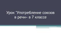 Употребление союзов (7 класс). Этимология союзов