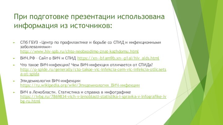 При подготовке презентации использована информация из источников:СПб ГБУЗ «Центр по профилактике и