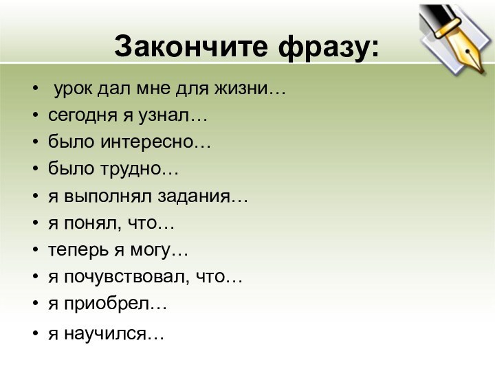 Закончите фразу: урок дал мне для жизни… сегодня я узнал… было интересно…