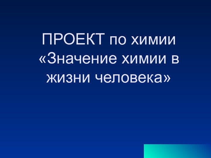 ПРОЕКТ по химии «Значение химии в жизни человека»