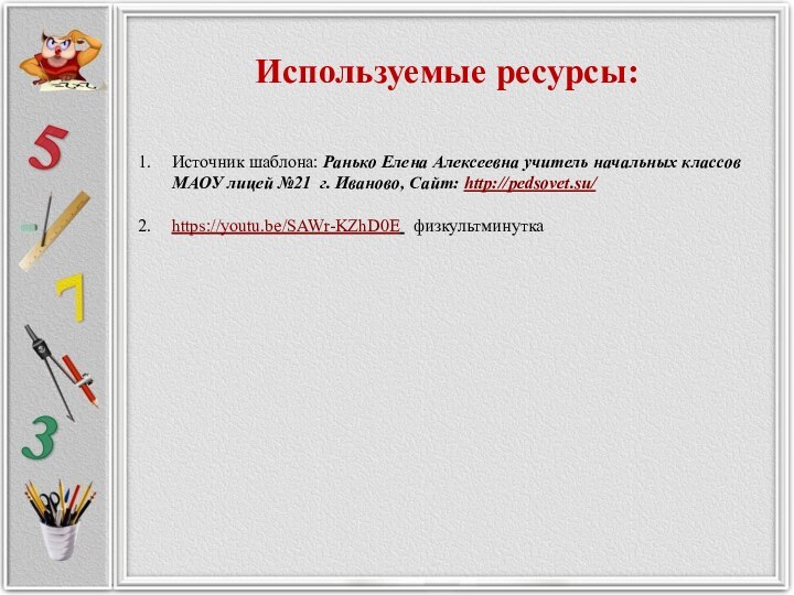 Используемые ресурсы:Источник шаблона: Ранько Елена Алексеевна учитель начальных классов МАОУ лицей №21