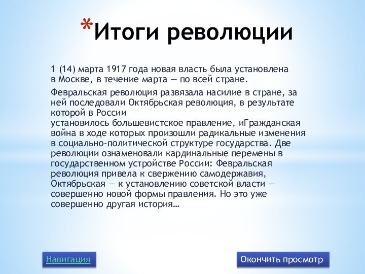 Итоги революции1 (14) марта 1917 года новая власть была установлена в Москве, в течение марта — по всей