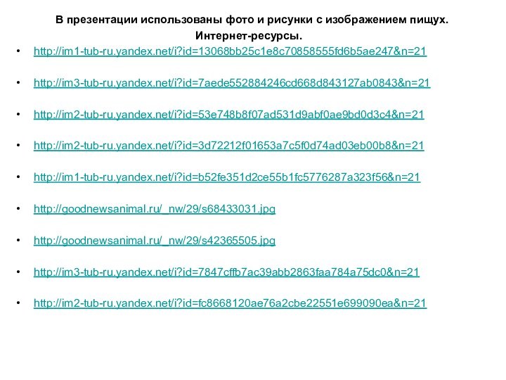 В презентации использованы фото и рисунки с изображением пищух.Интернет-ресурсы.http://im1-tub-ru.yandex.net/i?id=13068bb25c1e8c70858555fd6b5ae247&n=21http://im3-tub-ru.yandex.net/i?id=7aede552884246cd668d843127ab0843&n=21http://im2-tub-ru.yandex.net/i?id=53e748b8f07ad531d9abf0ae9bd0d3c4&n=21http://im2-tub-ru.yandex.net/i?id=3d72212f01653a7c5f0d74ad03eb00b8&n=21http://im1-tub-ru.yandex.net/i?id=b52fe351d2ce55b1fc5776287a323f56&n=21http://goodnewsanimal.ru/_nw/29/s68433031.jpghttp://goodnewsanimal.ru/_nw/29/s42365505.jpghttp://im3-tub-ru.yandex.net/i?id=7847cffb7ac39abb2863faa784a75dc0&n=21http://im2-tub-ru.yandex.net/i?id=fc8668120ae76a2cbe22551e699090ea&n=21