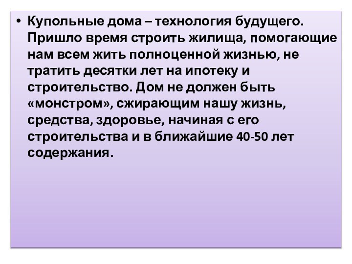 Купольные дома – технология будущего. Пришло время строить жилища, помогающие нам всем