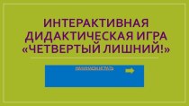 ИНТЕРАКТИВНАЯ игра Четвертый лишний