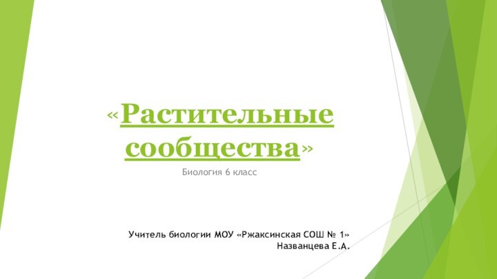 «Растительные сообщества»Биология 6 классУчитель биологии МОУ «Ржаксинская СОШ № 1» Названцева Е.А.