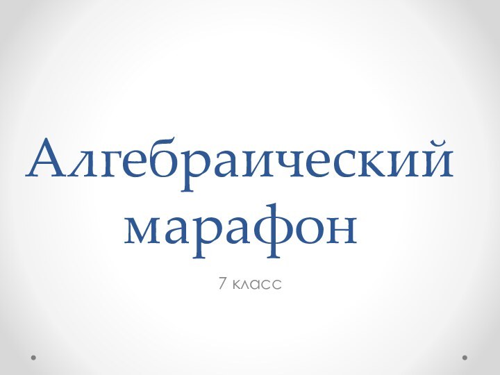 Алгебраический марафон7 класс