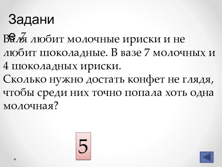 Задание 7 Валя любит молочные ириски и не любит шоколадные. В вазе