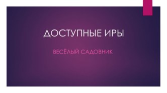 ДОСТУПНЫЕ ИГРЫ ВЕСЕЛЫЙ САДОВНИК