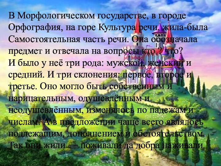 В Морфологическом государстве, в городе Орфография, на горе Культура речи, жила-была Самостоятельная