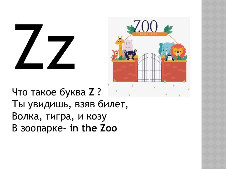 ZzЧто такое буква Z ? Ты увидишь, взяв билет, Волка, тигра, и