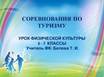 Презентация  Соревнования  по  туризмуурок  по физической культуре  6 -7  классы