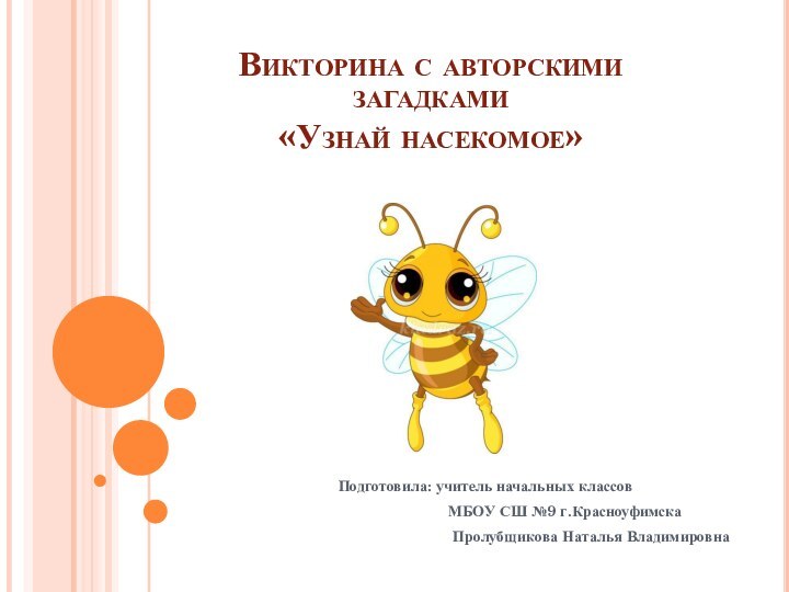 Викторина с авторскими загадками «Узнай насекомое»Подготовила: учитель начальных классов