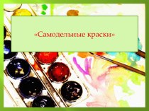 Презентация Самодельные краски