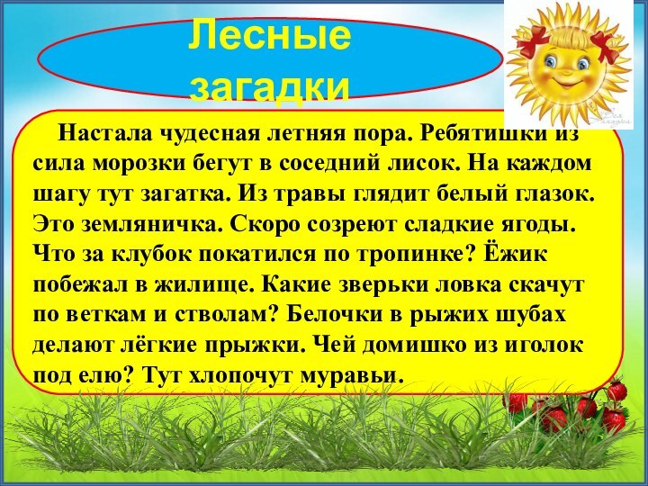 Лесные загадки  Настала чудесная летняя пора. Ребятишки из сила морозки бегут