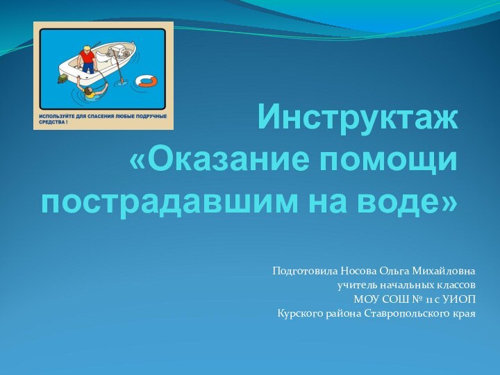 Инструктаж  «Оказание помощи пострадавшим на воде»Подготовила Носова Ольга Михайловнаучитель начальных классов