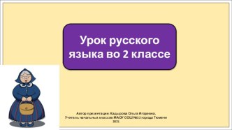 Презентация к уроку русского языка во 2 классе по теме: Собственные и нарицательные имена существительные.