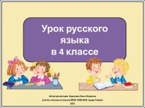 Презентация к уроку русского языка Усекаемая и неусекаемая основа глаголов, 4 класс