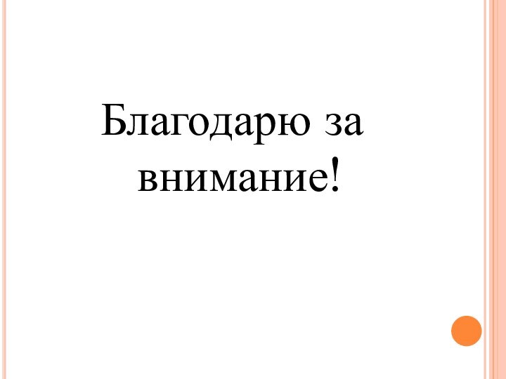 Благодарю за внимание!