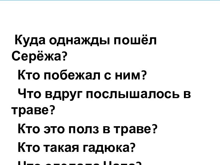  Куда однажды пошёл Серёжа?  Кто побежал с ним?  Что вдруг послышалось в траве?  Кто это