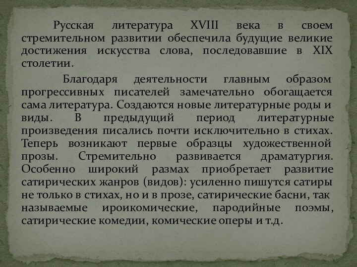 Русская литература XVIII века в своем стремительном развитии обеспечила будущие великие достижения