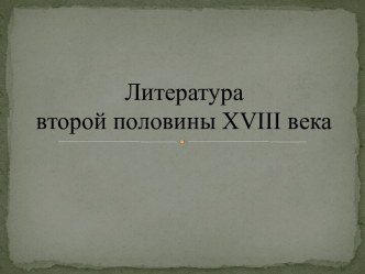 Литература второй половины XVIII века