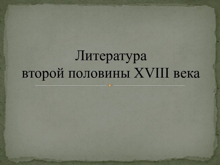 Литература  второй половины XVIII века