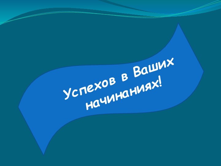 Успехов в Ваших начинаниях!