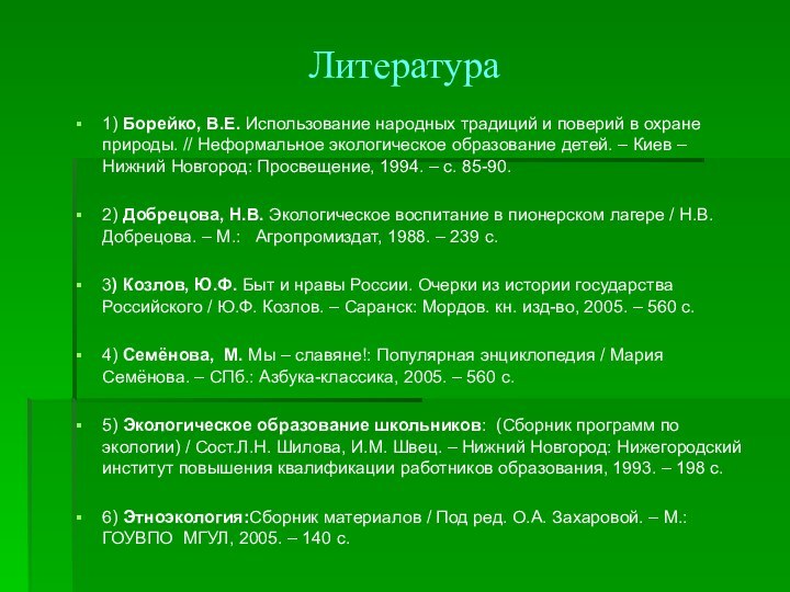 Литература1) Борейко, В.Е. Использование народных традиций и поверий в охране природы. //