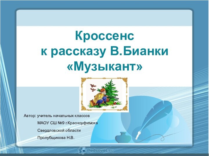 Кроссенс к рассказу В.Бианки «Музыкант»Автор: учитель начальных классов