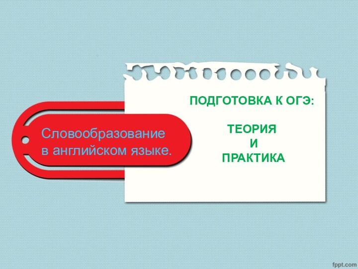 Словообразование  в английском языке. ПОДГОТОВКА К ОГЭ:ТЕОРИЯ И ПРАКТИКА