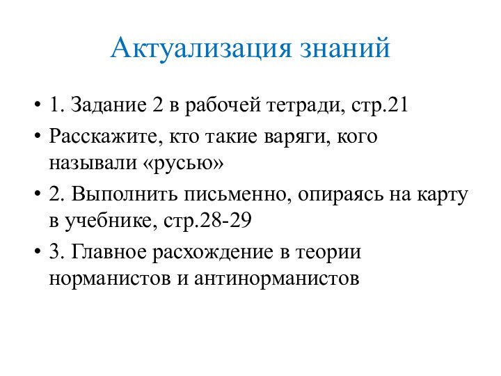 Актуализация знаний1. Задание 2 в рабочей тетради, стр.21Расскажите, кто такие варяги, кого