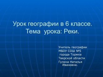 Урок географии в 6 классе по теме Реки