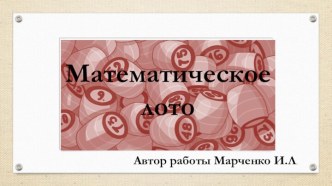 Дидактическая игра Математическое лото (8-9 класс)