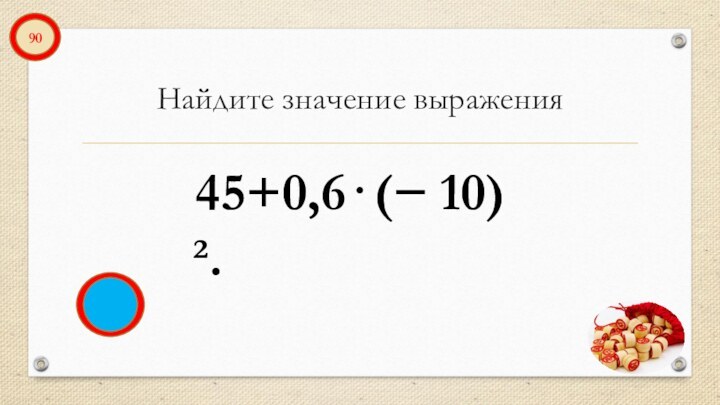 Найдите значение выражения 45+0,6⋅(− 10)².