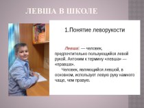 Презентация Левша в школе