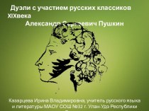 Презентация Дуэли с участием русских классиков. А.С. Пушкин