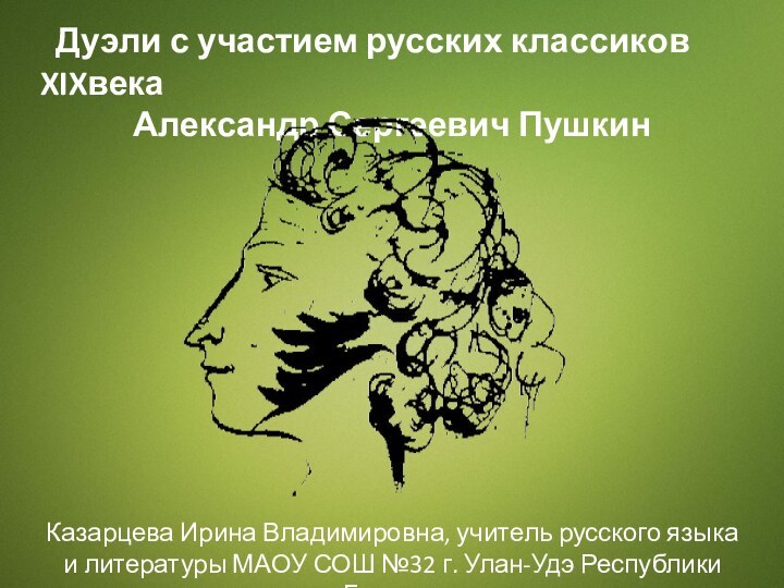 Дуэли с участием русских классиков XIXвекаАлександр Сергеевич ПушкинКазарцева Ирина Владимировна, учитель