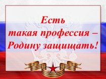 Классный час Есть такая профессия-Родину защищать