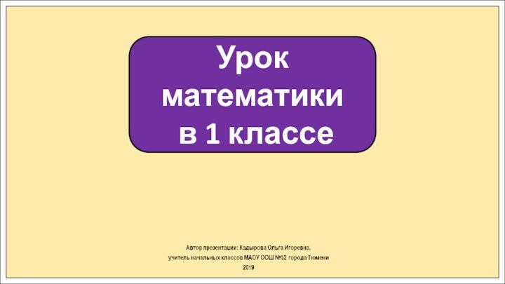 Урок математики в 1 классе