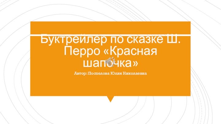 Буктрейлер по сказке Ш.Перро «Красная шапочка»Автор: Поспелова Юлия Николаевна