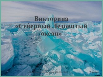 Интерактивная викторина по географии Северный Ледовитый океан, 7 класс