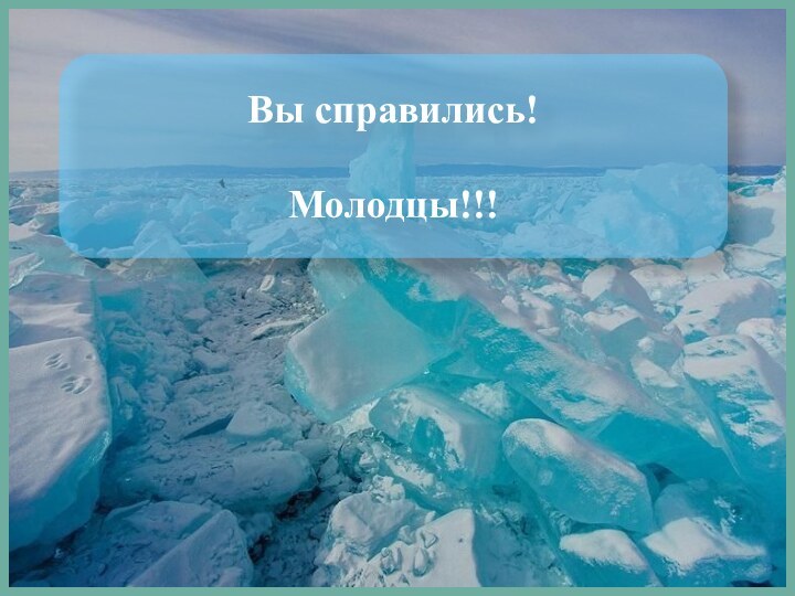 Вы справились!Молодцы!!!