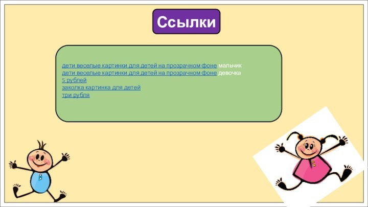 Ссылкидети веселые картинки для детей на прозрачном фоне мальчикдети веселые картинки для
