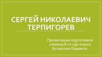 Презентация Сергей Николаевич Терпигорев