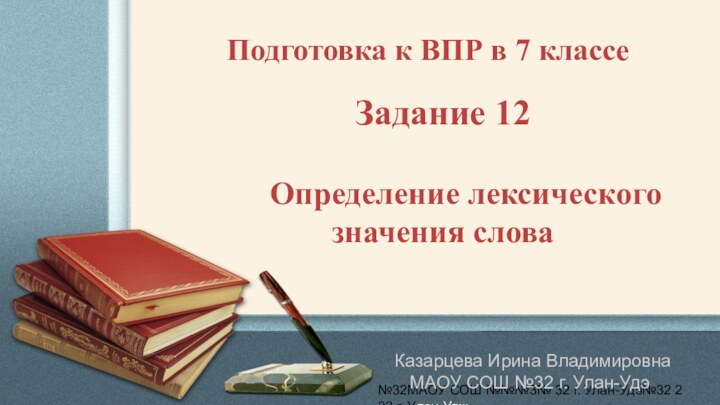 Подготовка к ВПР в 7 классеЗадание 12