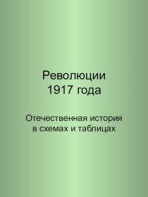 Революция 1917 г.