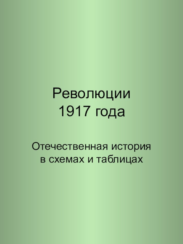 Революции  1917 годаОтечественная история в схемах и таблицах