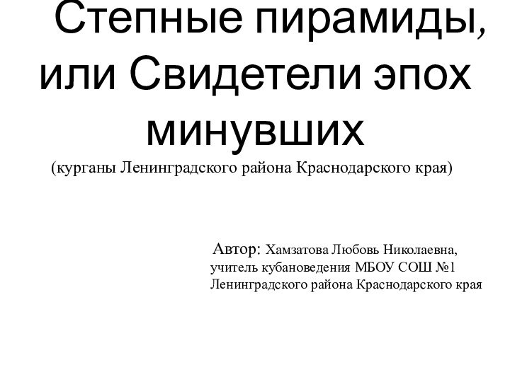 Степные пирамиды, или Свидетели эпох минувших(курганы Ленинградского района Краснодарского края)